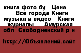 книга фото бу › Цена ­ 200 - Все города Книги, музыка и видео » Книги, журналы   . Амурская обл.,Свободненский р-н